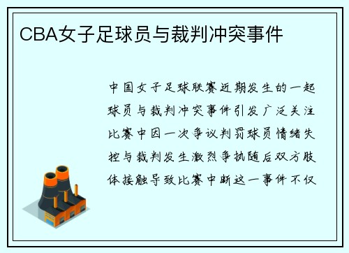 CBA女子足球员与裁判冲突事件