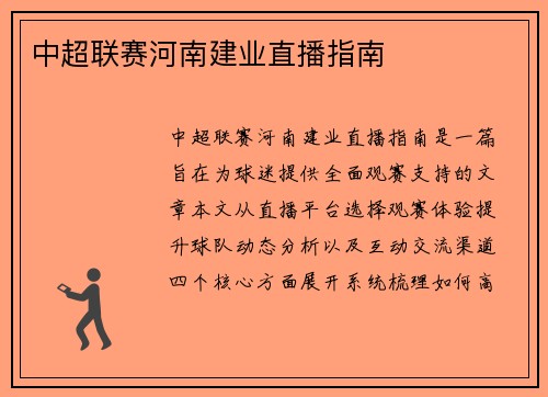 中超联赛河南建业直播指南