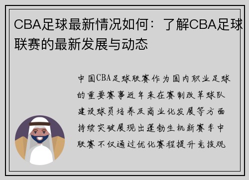 CBA足球最新情况如何：了解CBA足球联赛的最新发展与动态