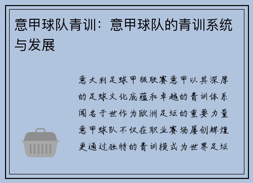 意甲球队青训：意甲球队的青训系统与发展