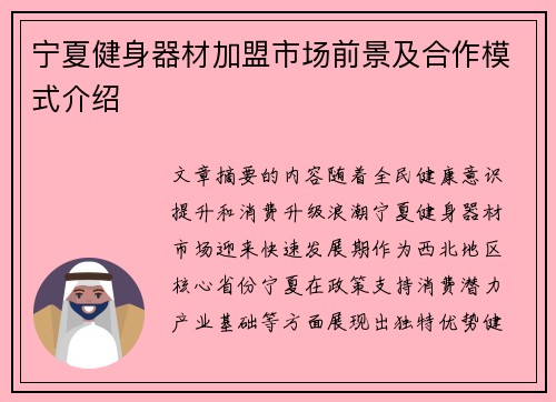 宁夏健身器材加盟市场前景及合作模式介绍