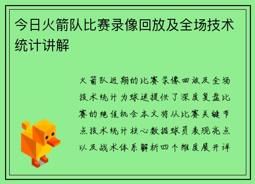 今日火箭队比赛录像回放及全场技术统计讲解