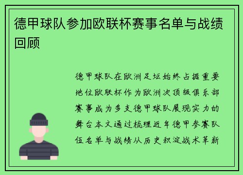 德甲球队参加欧联杯赛事名单与战绩回顾