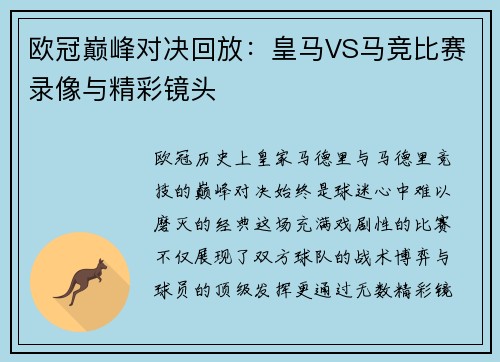 欧冠巅峰对决回放：皇马VS马竞比赛录像与精彩镜头