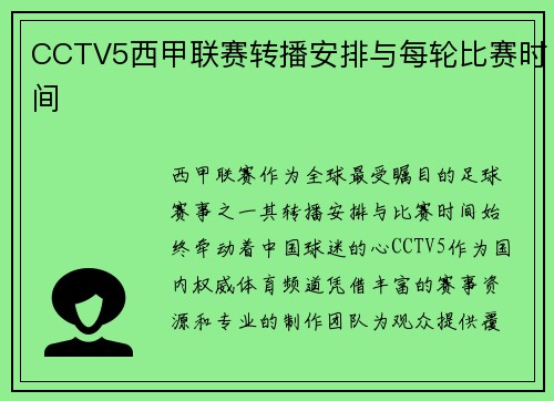 CCTV5西甲联赛转播安排与每轮比赛时间