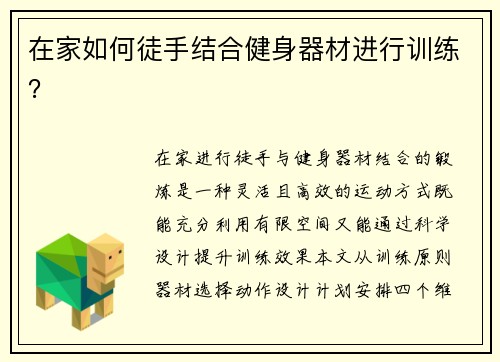 在家如何徒手结合健身器材进行训练？