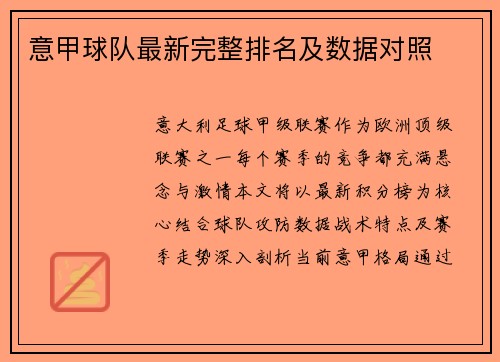 意甲球队最新完整排名及数据对照