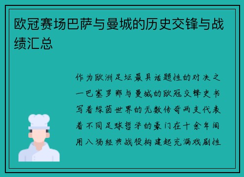 欧冠赛场巴萨与曼城的历史交锋与战绩汇总