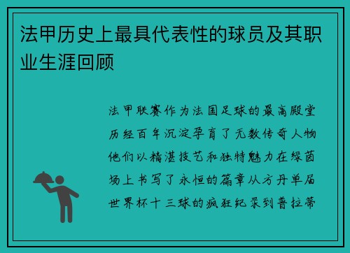 法甲历史上最具代表性的球员及其职业生涯回顾