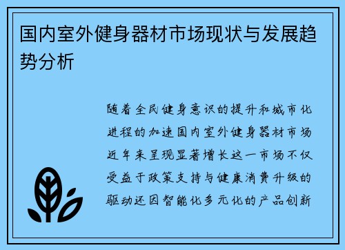 国内室外健身器材市场现状与发展趋势分析