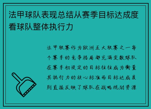 法甲球队表现总结从赛季目标达成度看球队整体执行力