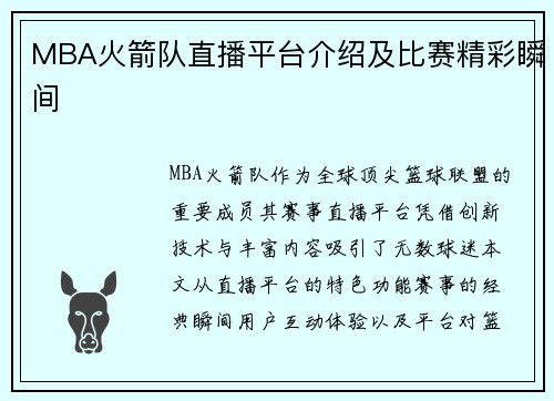 MBA火箭队直播平台介绍及比赛精彩瞬间