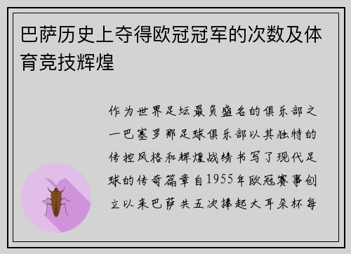 巴萨历史上夺得欧冠冠军的次数及体育竞技辉煌