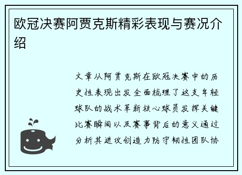 欧冠决赛阿贾克斯精彩表现与赛况介绍