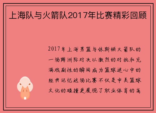 上海队与火箭队2017年比赛精彩回顾