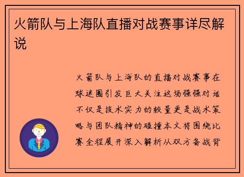 火箭队与上海队直播对战赛事详尽解说