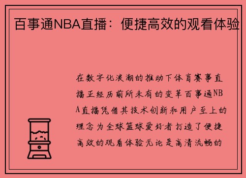 百事通NBA直播：便捷高效的观看体验