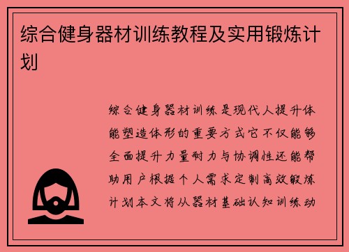 综合健身器材训练教程及实用锻炼计划