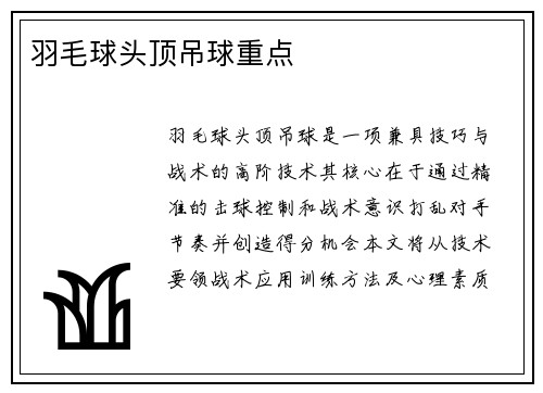 羽毛球头顶吊球重点