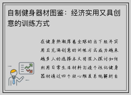 自制健身器材图鉴：经济实用又具创意的训练方式