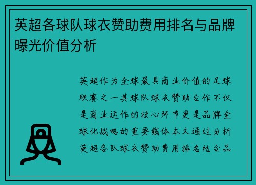 英超各球队球衣赞助费用排名与品牌曝光价值分析