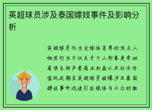 英超球员涉及泰国嫖妓事件及影响分析