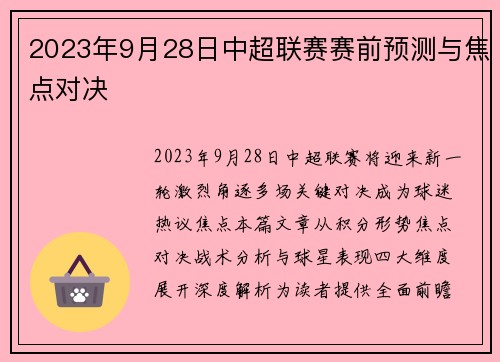 2023年9月28日中超联赛赛前预测与焦点对决