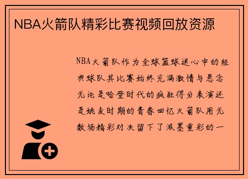 NBA火箭队精彩比赛视频回放资源