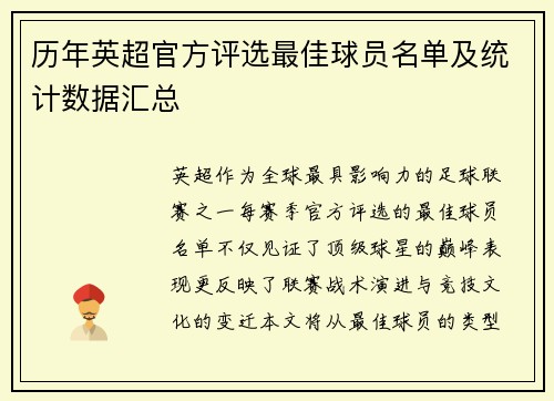 历年英超官方评选最佳球员名单及统计数据汇总