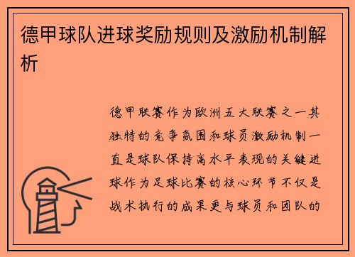 德甲球队进球奖励规则及激励机制解析
