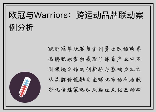 欧冠与Warriors：跨运动品牌联动案例分析