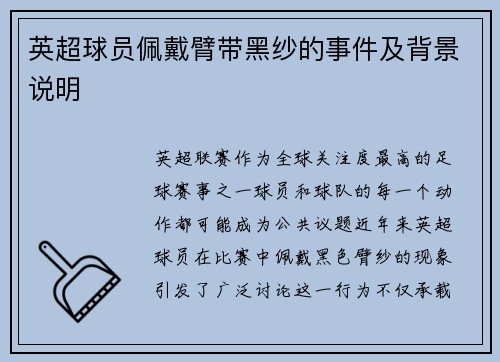 英超球员佩戴臂带黑纱的事件及背景说明