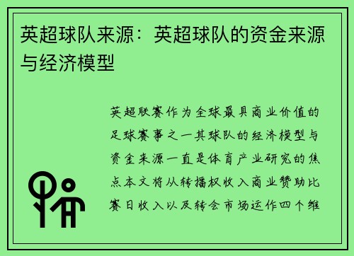 英超球队来源：英超球队的资金来源与经济模型