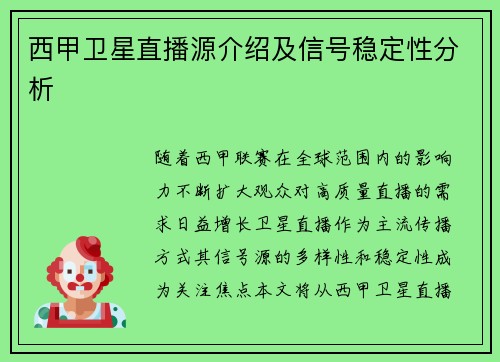 西甲卫星直播源介绍及信号稳定性分析
