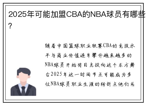 2025年可能加盟CBA的NBA球员有哪些？