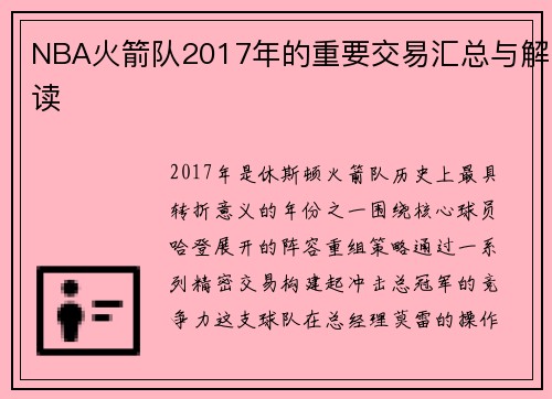 NBA火箭队2017年的重要交易汇总与解读