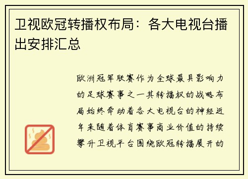 卫视欧冠转播权布局：各大电视台播出安排汇总