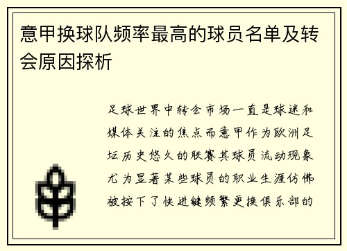 意甲换球队频率最高的球员名单及转会原因探析