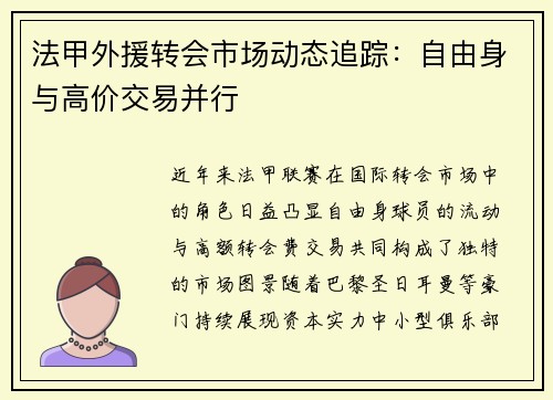 法甲外援转会市场动态追踪：自由身与高价交易并行