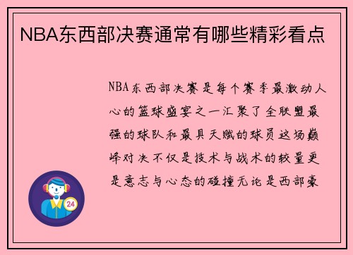 NBA东西部决赛通常有哪些精彩看点