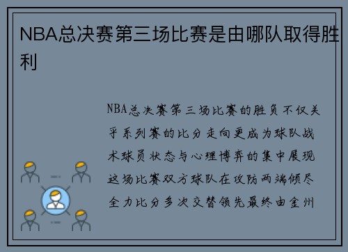 NBA总决赛第三场比赛是由哪队取得胜利