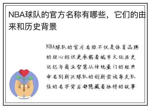 NBA球队的官方名称有哪些，它们的由来和历史背景