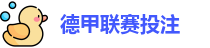 德甲联赛投注赔率